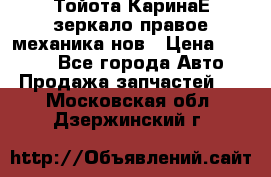Тойота КаринаЕ зеркало правое механика нов › Цена ­ 1 800 - Все города Авто » Продажа запчастей   . Московская обл.,Дзержинский г.